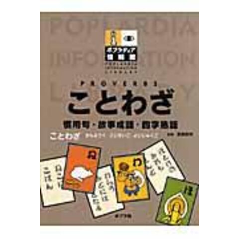 Dショッピング ことわざ 慣用句 故事成語 四字熟語 倉島節尚 カテゴリ 学習参考書 問題集 その他の販売できる商品 Honyaclub Com ドコモの通販サイト