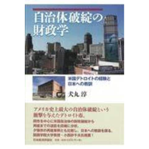 dショッピング |自治体破綻の財政学 米国デトロイトの経験と日本への