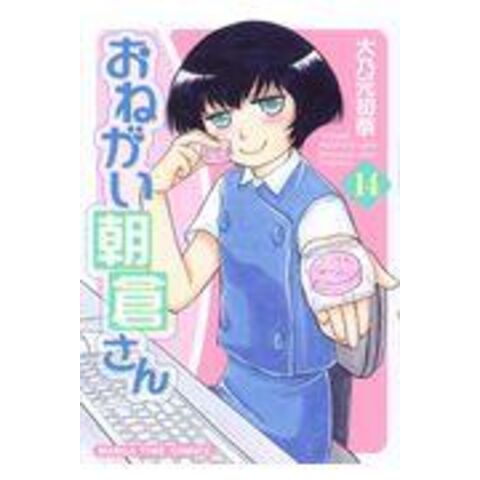 Dショッピング おねがい朝倉さん 14 大乃元初奈 カテゴリ 青年の販売できる商品 Honyaclub Com ドコモの通販サイト Dショッピング おねがい朝倉さん 14 大乃元初奈 カテゴリ 青年の販売できる商品 Honyaclub Com ドコモの通販サイト
