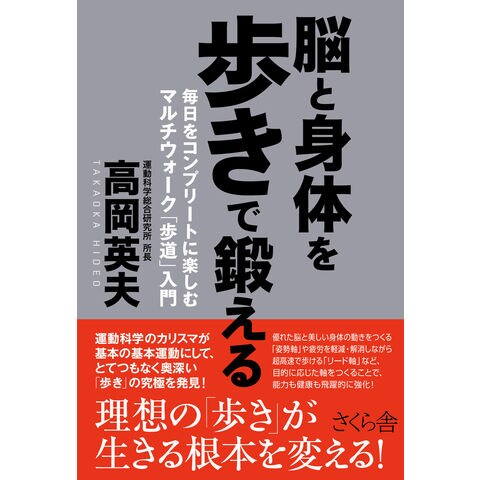 dショッピング |脳と身体を歩きで鍛える 毎日をコンプリートに楽しむマルチウォーク「歩道」入門 /高岡英夫 | カテゴリ：健康法の販売できる商品 |  HonyaClub.com (0969784865813975)|ドコモの通販サイト