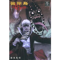 【漫画喫茶落ち】続刊 彼岸島48日後… 1から49巻セット　松本光司 漫画喫茶落ち】続刊 彼岸島48日後… 1から49巻セット 松本光司