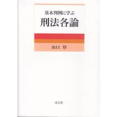 dショッピング |高橋則夫先生古稀祝賀論文集 上巻 /山口厚 井田良 佐伯