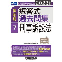 司法試験・予備試験体系別短答式過去問集 ３ ２０２３年版 /早稲田