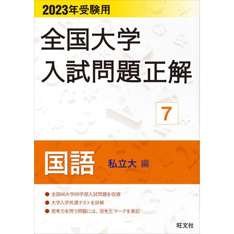 2022年受験用 全国大学入試問題正解 国語(私立大編)-