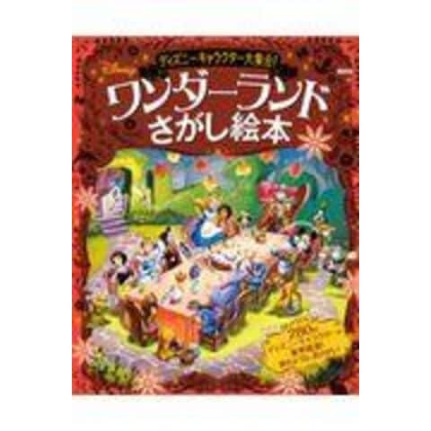 Dショッピング ディズニーキャラクター大集合 ワンダーランドさがし絵本 講談社 イーボッシュスタジオ 小宮山みのり カテゴリ の販売できる商品 Honyaclub Com ドコモの通販サイト