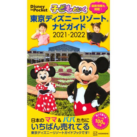 Dショッピング 子どもといく東京ディズニーリゾートナビガイド シール１００枚つき ２０２１ー２０２２ 講談社 カテゴリ シティマップ ロードマップの販売できる商品 Honyaclub Com ドコモの通販サイト