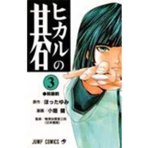 dショッピング |ヒカルの碁 ３ /ほったゆみ 小畑健 梅沢由香里 | カテゴリ：少年の販売できる商品 | HonyaClub.com  (0969784088727776)|ドコモの通販サイト