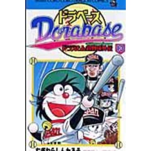 dショッピング |ドラベース ドラえもん超野球外伝 第１３巻 /むぎわら