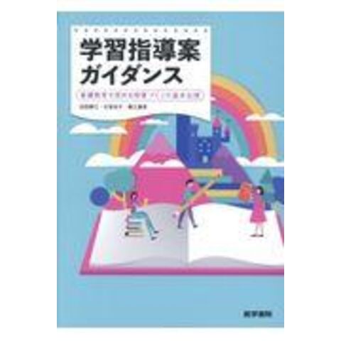 dショッピング |学習指導案ガイダンス 看護教育を深める授業づくりの基本伝授 /池西靜江 石束佳子 藤江康彦 | カテゴリ：の販売できる商品 |  HonyaClub.com (0969784260039376)|ドコモの通販サイト