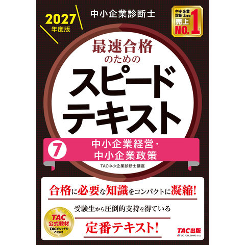 dショッピング |中小企業診断士 2027年度版 最速合格のための