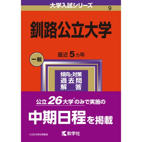 dショッピング |釧路公立大学 ２０２４ /教学社編集部 | カテゴリ：高校受験 参考書の販売できる商品 | HonyaClub.com  (0969784325254676)|ドコモの通販サイト