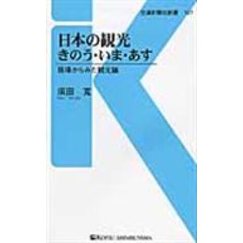 dショッピング |日本の観光きのう・いま・あす /須田寛 | カテゴリ:経済学の販売できる商品 | HonyaClub.com ...