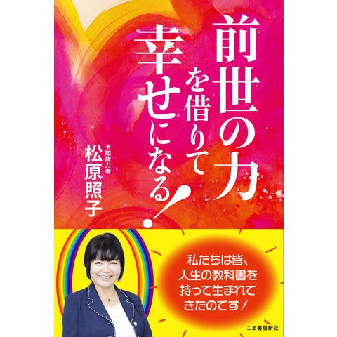 Dショッピング 前世の力を借りて幸せになる 松原照子 カテゴリ スピリチュアルの販売できる商品 Honyaclub Com ドコモの通販サイト Dショッピング 前世の力を借りて幸せになる 松原照子 カテゴリ スピリチュアルの販売できる商品 Honyaclub Com ドコモの通販サイト