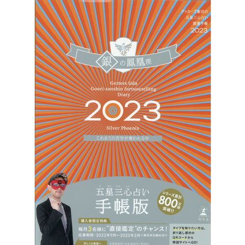 dショッピング |ゲッターズ飯田の五星三心占い開運手帳 銀の鳳凰座 ２０２３ /ゲッターズ飯田 | カテゴリ：生活の知識 その他の販売できる商品 |  HonyaClub.com (0969784344040076)|ドコモの通販サイト