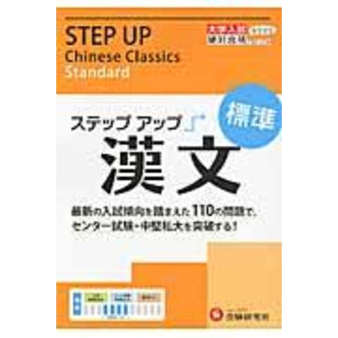 dショッピング |ステップアップ漢文 標準 /増進堂・受験研究社