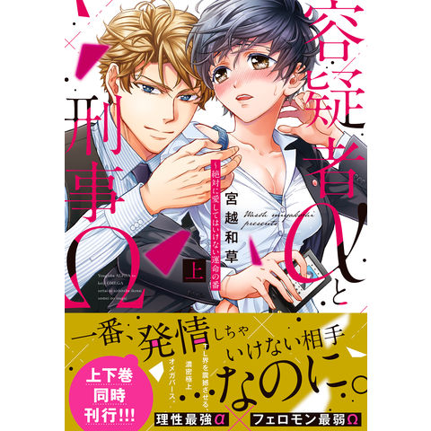 dショッピング |容疑者αと刑事Ω 絶対に愛してはいけない運命の番 上 /宮越和草 | カテゴリ：青年の販売できる商品 | HonyaClub.com  (0969784434293276)|ドコモの通販サイト