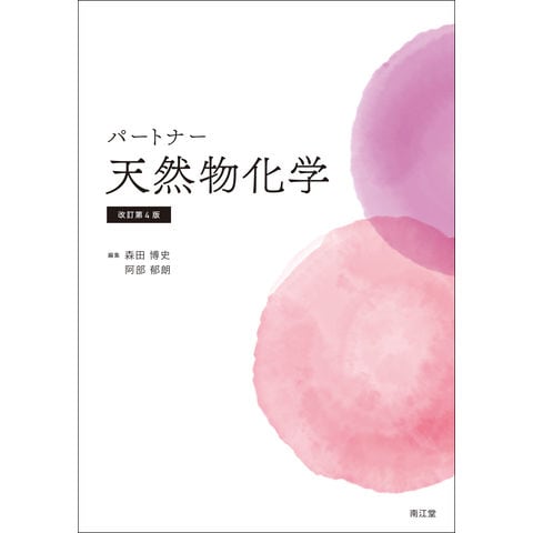 dショッピング |パートナー天然物化学 改訂第４版 /森田博史 阿部郁朗