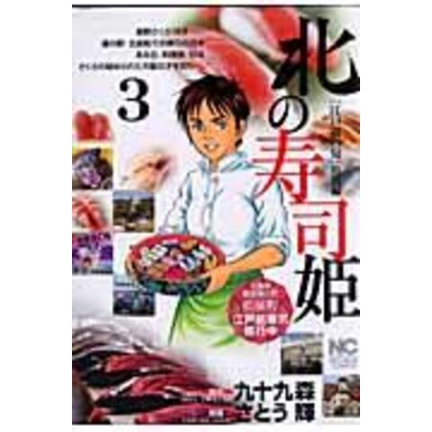 dショッピング |北の寿司姫 「江戸前の旬」特別編 ３ /さとう輝 九十ク