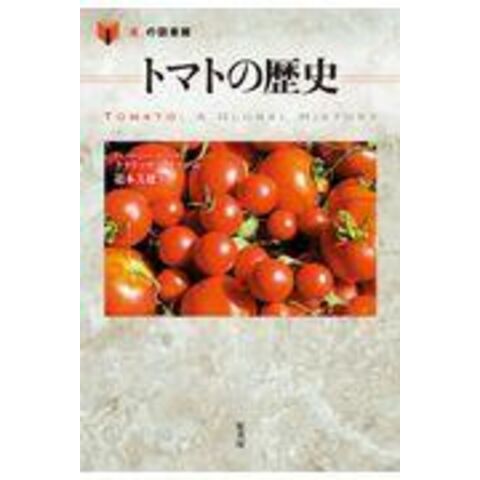 トマトの歴史 /クラリッサ・ハイマン 道本美穂