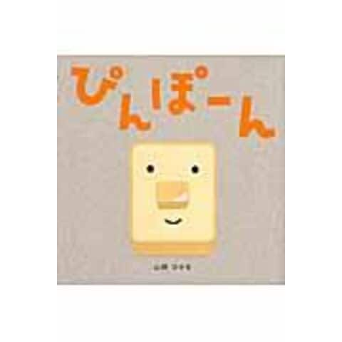 dショッピング |ぴんぽーん /山岡ひかる | カテゴリ：児童書の販売