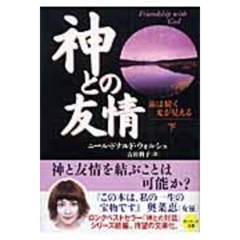 dショッピング |神との友情 下 /ニール・ドナルド・ウ 吉田利子