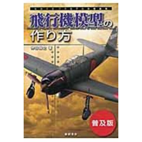 dショッピング |飛行機模型の作り方 普及版 /仲田裕之 新紀元社編集部