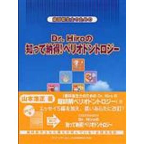 Ｐｒｅｍｉｕｍ Ｌｉｎｅ Dr.Hiroのペリオ図鑑 - 健康/医学