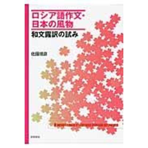 dショッピング |ロシア語作文・日本の風物 和文露訳の試み /佐藤靖彦