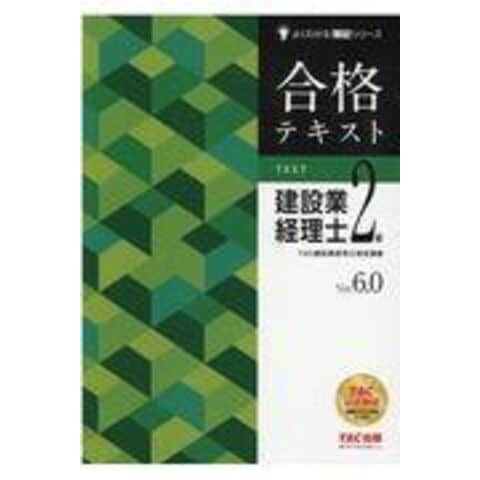 dショッピング |合格テキスト建設業経理士２級 Ｖｅｒ．６．０ /ＴＡＣ