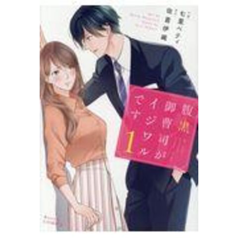 Dショッピング 腹黒御曹司がイジワルです 1 七里ベティ 佐倉伊織 カテゴリ 青年の販売できる商品 Honyaclub Com ドコモの通販サイト Dショッピング 腹黒御曹司がイジワルです 1 七里ベティ 佐倉伊織 カテゴリ 青年の販売できる商品 Honyaclub Com ドコモの通販サイト