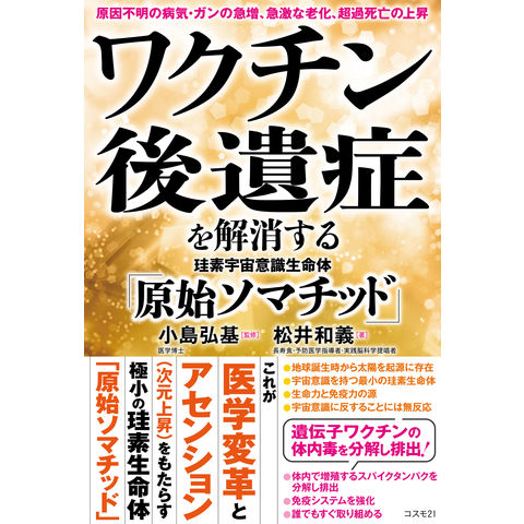 dショッピング |ワクチン後遺症を解消する珪素宇宙意識生命体「原始ソマチッド」 /小島弘基 松井和義 | カテゴリ：スピリチュアルの販売できる商品 |  HonyaClub.com (0969784877954376)|ドコモの通販サイト