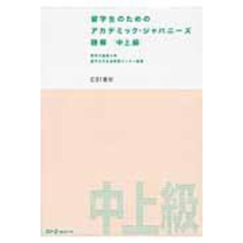 dショッピング |留学生のためのアカデミック・ジャパニーズ聴解 ＣＤ付