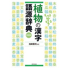 dショッピング |動物の漢字語源辞典 新装版 /加納喜光 | カテゴリ：日本語辞書の販売できる商品 | HonyaClub.com  (0969784490109269)|ドコモの通販サイト