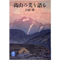 dショッピング |吉田博全木版画集 増補新版 /吉田博 | カテゴリ