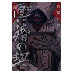 Dショッピング 鬼哭の童女 異聞大江山鬼退治 一 麻貴早人 カテゴリ 青年の販売できる商品 Honyaclub Com ドコモの通販サイト