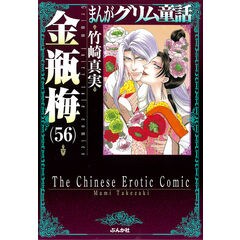 dショッピング |まんがグリム童話金瓶梅 ５３ /竹崎真実 | カテゴリ：の販売できる商品 | HonyaClub.com  (0969784821155699)|ドコモの通販サイト