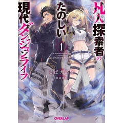 dショッピング |現代ダンジョンライフの続きは異世界オープンワールドで！ １ /しば犬部隊 ひろせ | カテゴリ：の販売できる商品 |  HonyaClub.com (0969784824003072)|ドコモの通販サイト