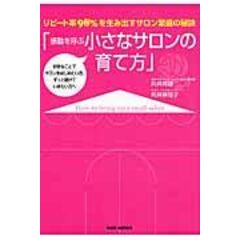 dショッピング |最新版お客様がずっと通いたくなる小さなサロンの