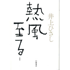 dショッピング |井上ひさし短編中編小説集成 第２巻 /井上ひさし