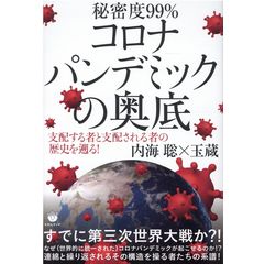 dショッピング |コロナと世界侵略 支配者のレベルでモノを見よ！ /内海聡 ダニエル社長 | カテゴリ：社会の販売できる商品 |  HonyaClub.com (0969784867422281)|ドコモの通販サイト