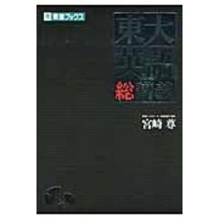 宮崎尊の入試英語基本問題集 The BASICS 宮崎尊の入試英語基本問題集