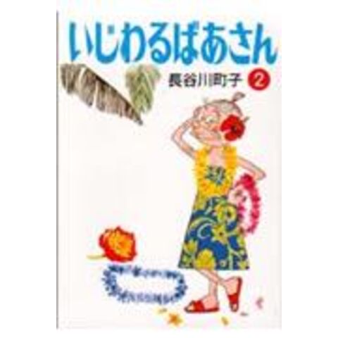 dショッピング |いじわるばあさん ２ /長谷川町子 | カテゴリ：の販売