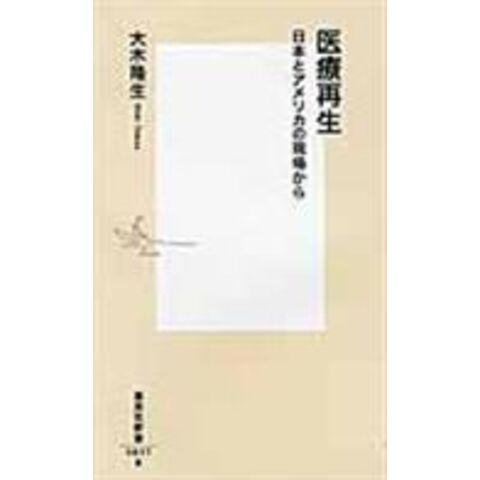 dショッピング |医療再生 日本とアメリカの現場から /大木隆生 | カテゴリ：医学よみものの販売できる商品 | HonyaClub.com  (0969784087208177)|ドコモの通販サイト