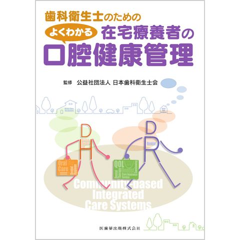 dショッピング |歯科衛生士のためのよくわかる在宅療養者の口腔健康