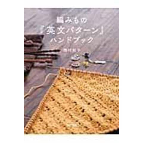 dショッピング |編みもの『英文パターン』ハンドブック /西村知子