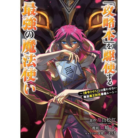 激安 (ガンガンコミックス 「攻略本」を駆使する最強の魔法使い UP