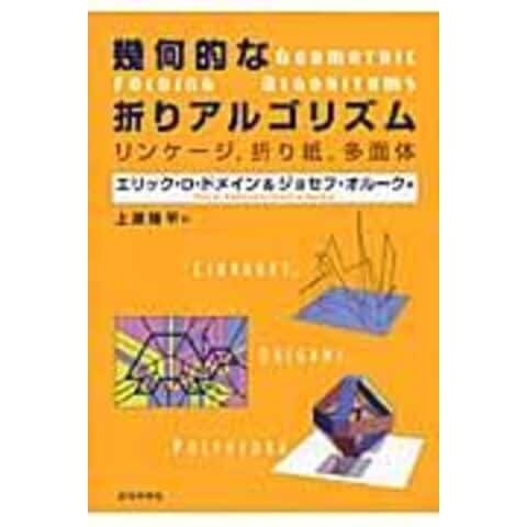 dショッピング |幾何的な折りアルゴリズム リンケージ，折り紙，多面体