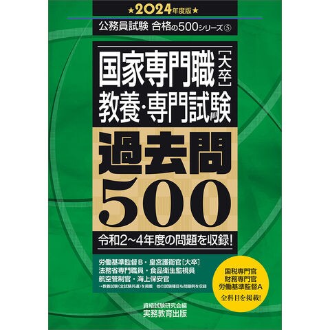 dショッピング |国家専門職［大卒］教養・専門試験過去問５００