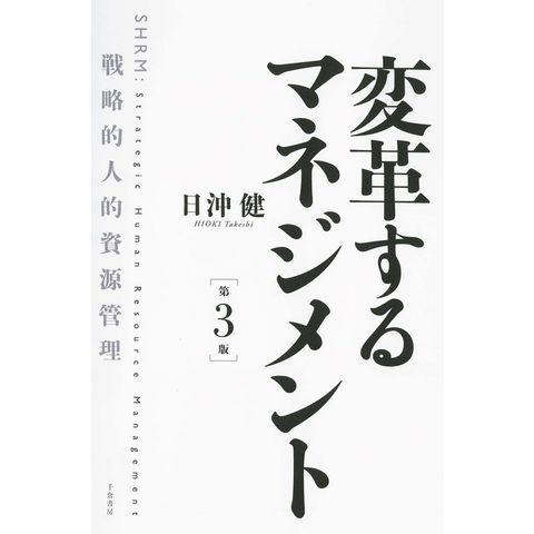 dショッピング |変革するマネジメント 戦略的人的資源管理 第３版 /日