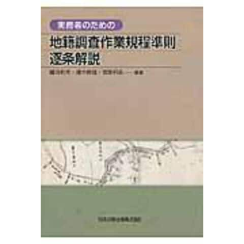 dショッピング |実務者のための地籍調査作業規程準則逐条解説 /国見